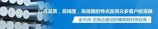 金華洲，您身邊最佳的模具鋼材供應(yīng)商