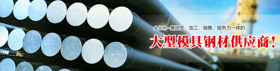 金華洲19年模具鋼材行業(yè)經(jīng)驗(yàn)，公司實(shí)力雄厚