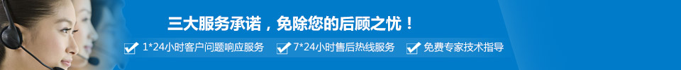 三大服務(wù)承諾，免除您的后顧之憂(yōu)！