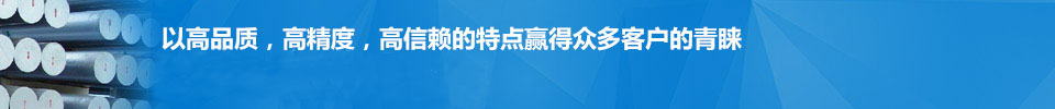 以高品質(zhì)，高精度，高信賴(lài)的特點(diǎn)贏(yíng)得眾多客戶(hù)的青睞