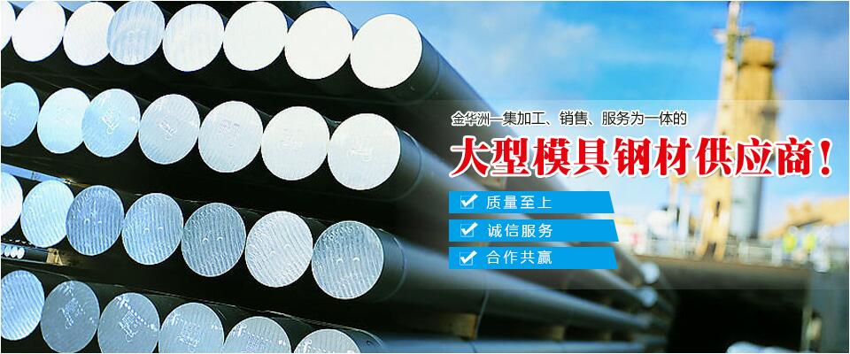 金華洲，大型模具鋼材供應(yīng)商
