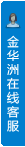打开客服菜单